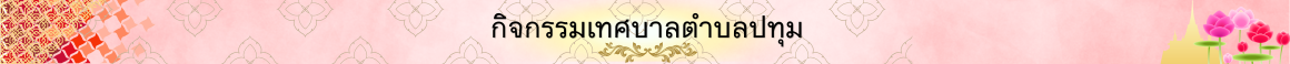 กิจกรรมเทศบาลตำบลปทุม
