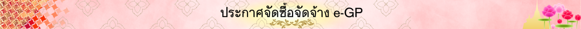 ประกาศจัดซื้อจัดจ้าง e-GP