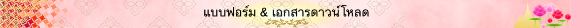 แบบฟอร์ม & เอกสารดาวน์โหลด