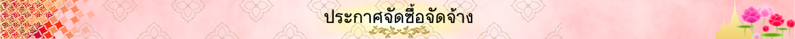 ประกาศจัดซื้อจัดจ้าง
