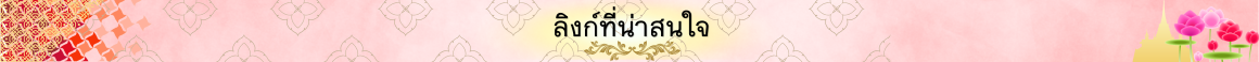 ลิงก์ที่น่าสนใจ