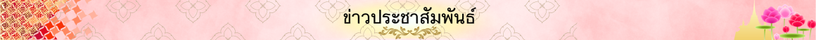 ข่าวประชาสัมพันธ์