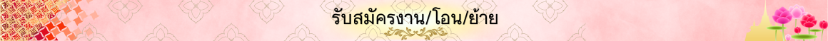 รับสมัครงาน/โอน/ย้าย